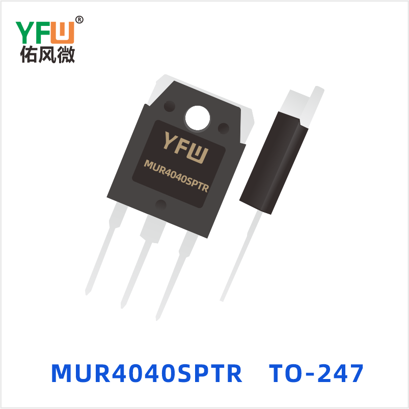 MUR4040SPTR TO-247 超快恢复共阴共阳 YFW佑风微